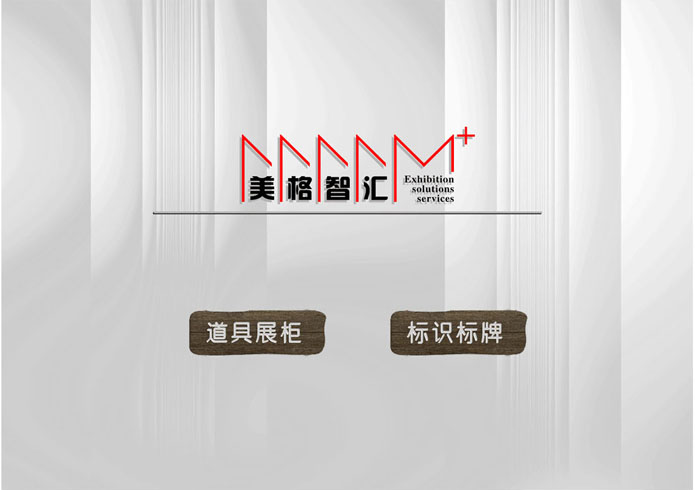 河南美格智汇-综合商业展示服务商